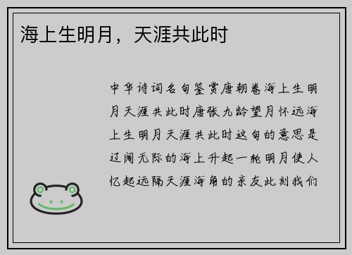 海上生明月,天涯共此时