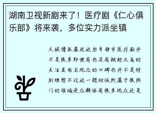湖南卫视新剧来了！医疗剧《仁心俱乐部》将来袭，多位实力派坐镇