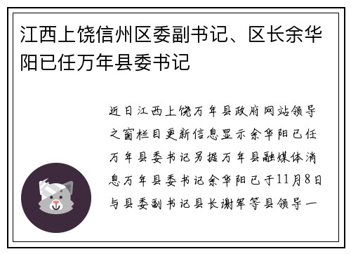 江西上饶信州区委副书记、区长余华阳已任万年县委书记