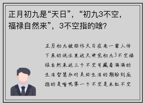 正月初九是“天日”，“初九3不空，福禄自然来”，3不空指的啥？