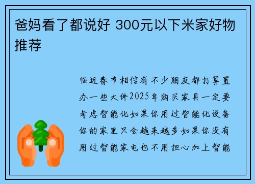 爸妈看了都说好 300元以下米家好物推荐