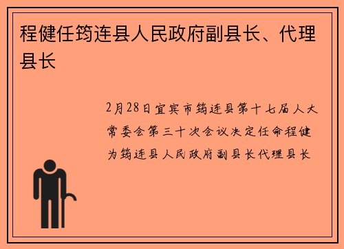 程健任筠连县人民政府副县长、代理县长
