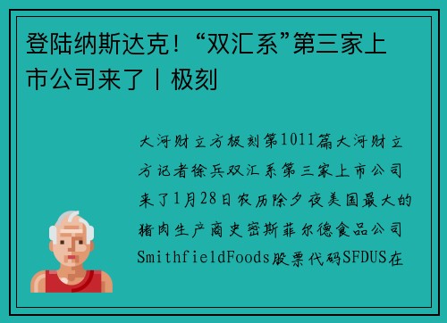 登陆纳斯达克!“双汇系”第三家上市公司来了丨极刻
