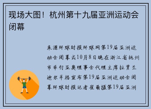 现场大图！杭州第十九届亚洲运动会闭幕