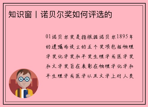 知识窗丨诺贝尔奖如何评选的