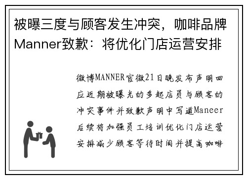 被曝三度与顾客发生冲突，咖啡品牌Manner致歉：将优化门店运营安排