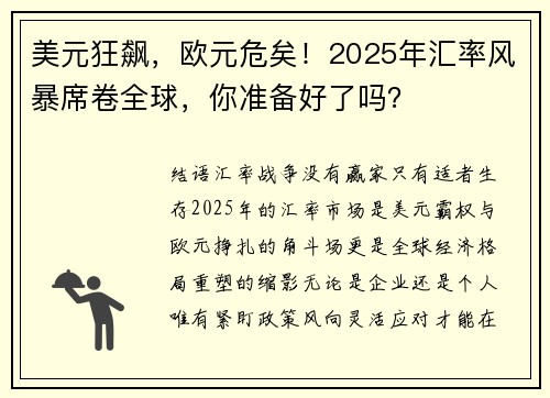 美元狂飙,欧元危矣!2025年汇率风暴席卷全球,你准备好了吗?