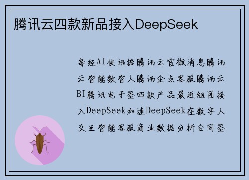 腾讯云四款新品接入DeepSeek