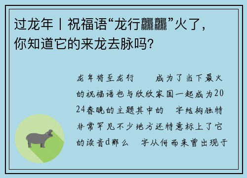 过龙年丨祝福语“龙行龘龘”火了,你知道它的来龙去脉吗?