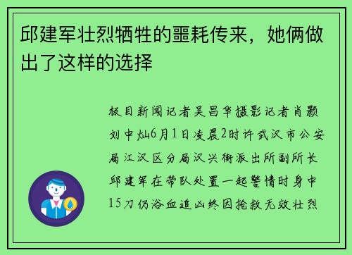 邱建军壮烈牺牲的噩耗传来,她俩做出了这样的选择