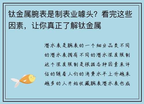 钛金属腕表是制表业噱头?看完这些因素,让你真正了解钛金属