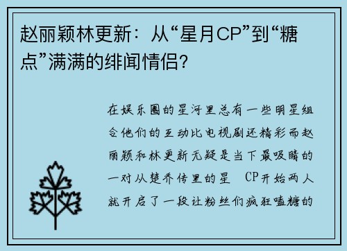 赵丽颖林更新：从“星月CP”到“糖点”满满的绯闻情侣？