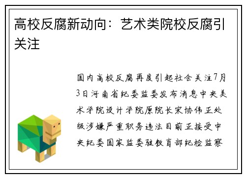 高校反腐新动向：艺术类院校反腐引关注