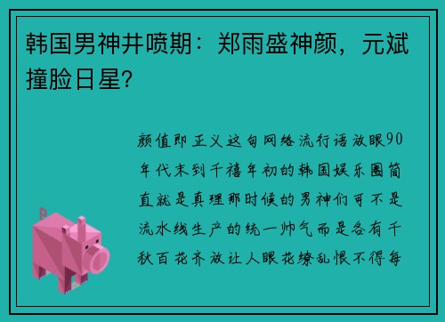 韩国男神井喷期:郑雨盛神颜,元斌撞脸日星?