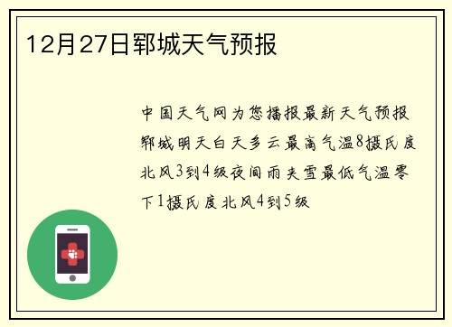 12月27日郓城天气预报