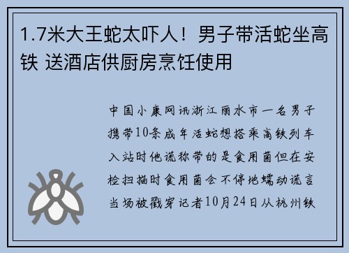 1.7米大王蛇太吓人！男子带活蛇坐高铁 送酒店供厨房烹饪使用