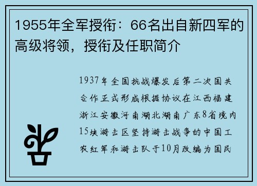 1955年全军授衔:66名出自新四军的高级将领,授衔及任职简介