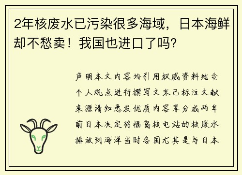 2年核废水已污染很多海域，日本海鲜却不愁卖！我国也进口了吗？