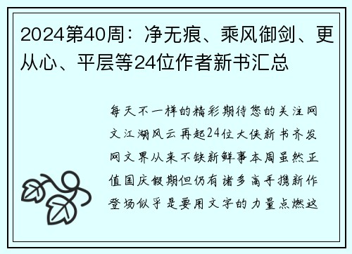 2024第40周：净无痕、乘风御剑、更从心、平层等24位作者新书汇总