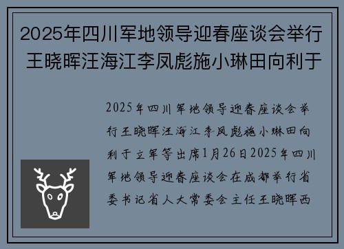 2025年四川军地领导迎春座谈会举行 王晓晖汪海江李凤彪施小琳田向利于立军等出席