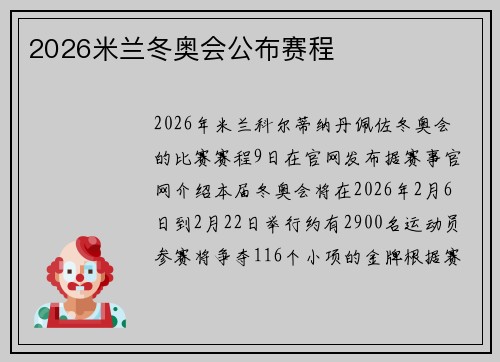 2026米兰冬奥会公布赛程