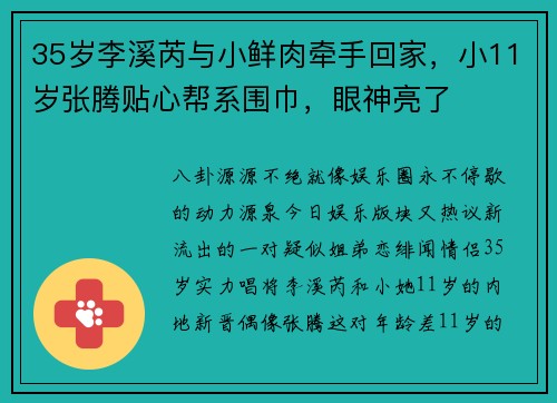 35岁李溪芮与小鲜肉牵手回家,小11岁张腾贴心帮系围巾,眼神亮了