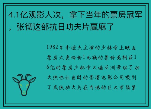 4.1亿观影人次，拿下当年的票房冠军，张彻这部抗日功夫片赢麻了