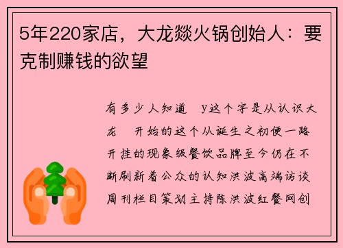 5年220家店,大龙燚火锅创始人:要克制赚钱的欲望