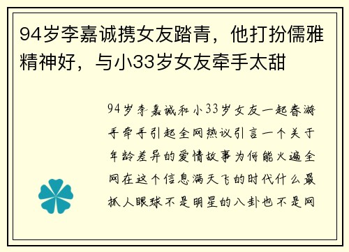 94岁李嘉诚携女友踏青,他打扮儒雅精神好,与小33岁女友牵手太甜