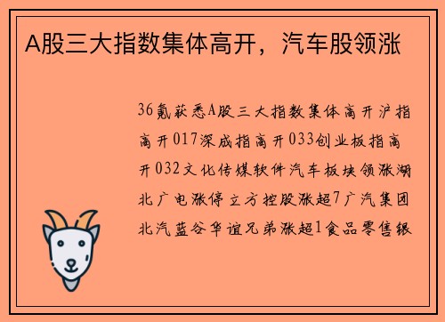 A股三大指数集体高开,汽车股领涨