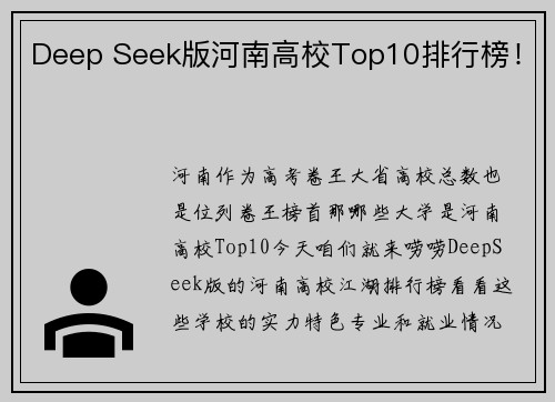 Deep Seek版河南高校Top10排行榜！