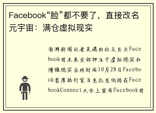 Facebook“脸”都不要了,直接改名元宇宙:满仓虚拟现实