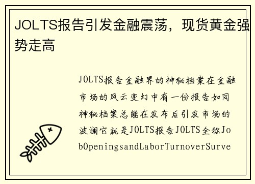 JOLTS报告引发金融震荡,现货黄金强势走高