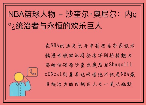 NBA篮球人物 - 沙奎尔·奥尼尔:内线统治者与永恒的欢乐巨人