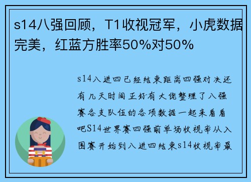 s14八强回顾,T1收视冠军,小虎数据完美,红蓝方胜率50%对50%