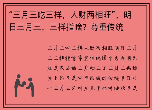 “三月三吃三样,人财两相旺”,明日三月三,三样指啥?尊重传统