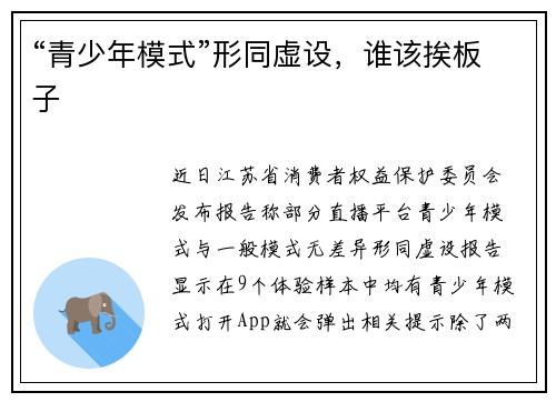 “青少年模式”形同虚设,谁该挨板子