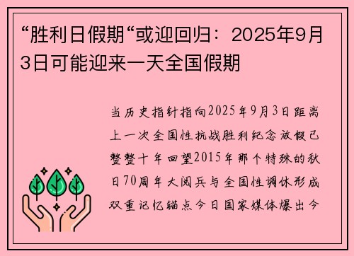 “胜利日假期“或迎回归：2025年9月3日可能迎来一天全国假期