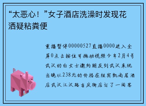 “太恶心！”女子酒店洗澡时发现花洒疑粘粪便