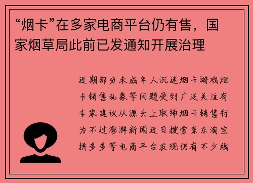 “烟卡”在多家电商平台仍有售,国家烟草局此前已发通知开展治理
