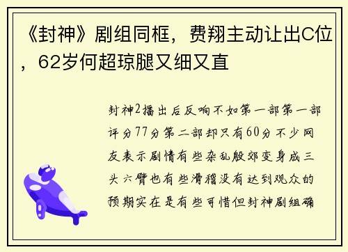 《封神》剧组同框,费翔主动让出C位,62岁何超琼腿又细又直