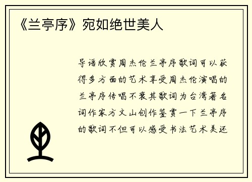 《兰亭序》宛如绝世美人