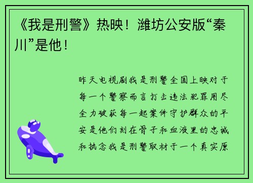 《我是刑警》热映！潍坊公安版“秦川”是他！