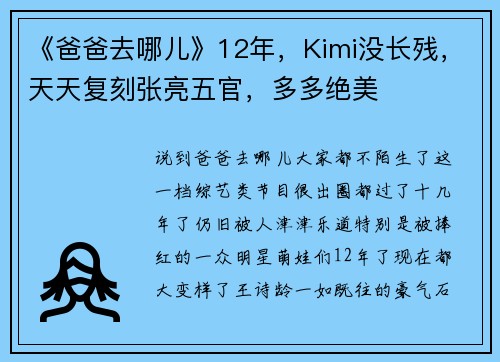 《爸爸去哪儿》12年，Kimi没长残，天天复刻张亮五官，多多绝美