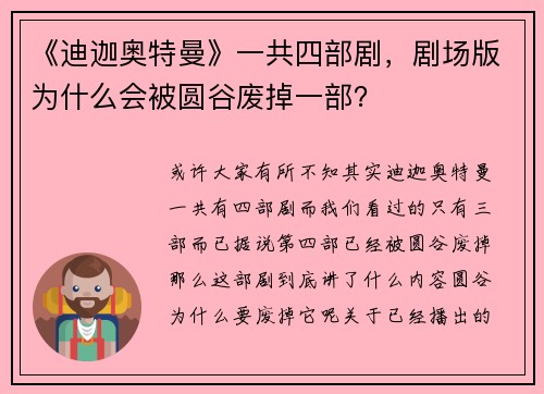《迪迦奥特曼》一共四部剧，剧场版为什么会被圆谷废掉一部？