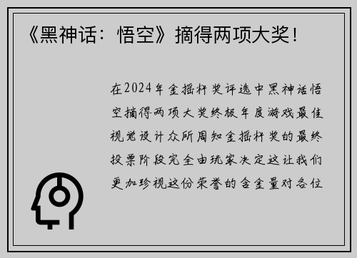 《黑神话：悟空》摘得两项大奖！