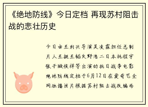 《绝地防线》今日定档 再现苏村阻击战的悲壮历史
