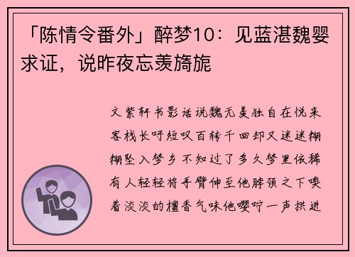 「陈情令番外」醉梦10:见蓝湛魏婴求证,说昨夜忘羡旖旎