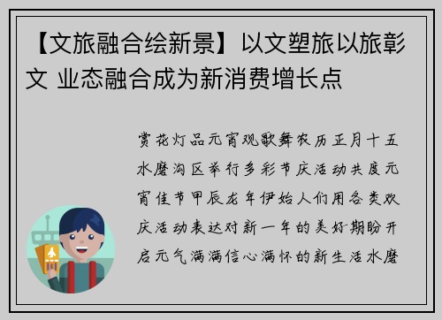 【文旅融合绘新景】以文塑旅以旅彰文 业态融合成为新消费增长点