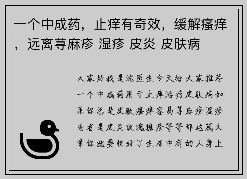 一个中成药,止痒有奇效,缓解瘙痒,远离荨麻疹 湿疹 皮炎 皮肤病